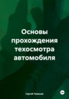 Основы прохождения техосмотра автомобиля