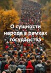 О сущности народа в рамках государства