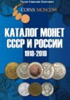 Каталог монет СССР и России 1918-2018, выпуск 5