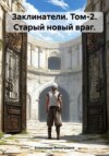 Заклинатели. Том-2. Старый новый враг