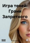 Игра теней: Грани Запретного