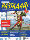 Журнал «Разгадай! Сканворды для всех» №35/2024