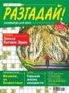 Журнал «Разгадай! Сканворды для всех» №39/2024