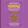 Чакры. Большое практическое руководство по работе с энергией тела. Как жить в балансе и усилить течение жизненной силы