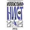 Иллюзионист. Иногда искусство заставляет идти на преступление, а иногда преступление – это искусство…