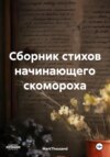 Сборник стихов начинающего скомороха