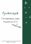 Русский язык. Готовлюсь сам. Решебник ЕГЭ