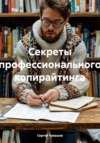 Секреты профессионального копирайтинга