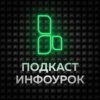 Подкаст Инфоурок