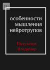 Особенности мышления нейротрупов