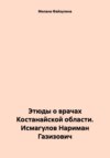 Этюды о врачах Костанайской области. Исмагулов Нариман Газизович