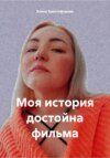 Моя история достойна фильма