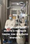 Расположи мои мысли в порядке таком, как все было вначале