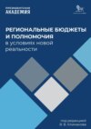 Региональные бюджеты и полномочия в условиях новой реальности