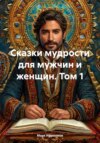 Сказки мудрости для мужчин и женщин. Том 1