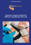 Секретные номера на банкнотах 5000 рублей модификации 2010 года