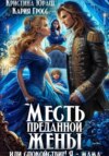 Месть преданной жены, или Спокойствие, я – мама