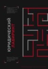 Юридический лабиринт: практические советы и стратегии для студентов юридического факультета (под редакцией Чигаревой Анны)