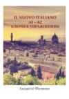 Il nuovo italiano A1-A2. Ключи к упражнениям