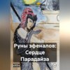 Руны эфеналов: Сердце Парадайза