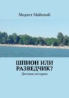 Шпион или разведчик? Детские истории