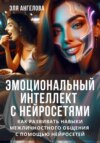 Эмоциональный интеллект с нейросетями. Как развивать навыки межличностного общения с помощью нейросетей