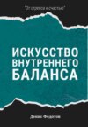 Искусство внутреннего баланса