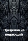 Пределов не ведающий