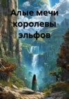 Алые мечи королевы эльфов