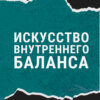 Искусство внутреннего баланса