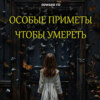 Особые приметы, чтобы умереть
