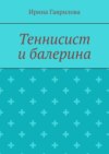 Теннисист и балерина