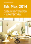 3ds Max Design 2014. Дизайн интерьеров и архитектуры