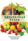 Витаминная кухня