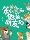 国内大奖书系·笨小熊和他的朋友们