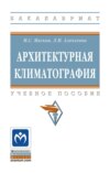Архитектурная климатография