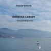 Пляжное сафари