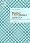 Трактат о проделках дьявола. Часть вторая