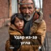 Удар из-за угла