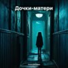 Дочки-матери