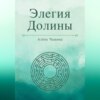 Элегия Долины