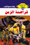 قراصنة الزمن
