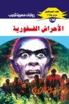 الأحراش الفسفورية