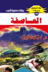 العاصفة