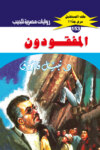 المفقودون