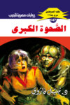 الصحوة الكبرى