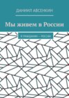 Мы живем в России. Я – гражданин России