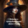 Ведьма и предубеждения. Дева в беде