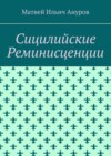 Сицилийские Реминисценции