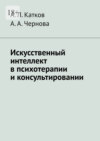 Искусственный интеллект в психотерапии и консультировании